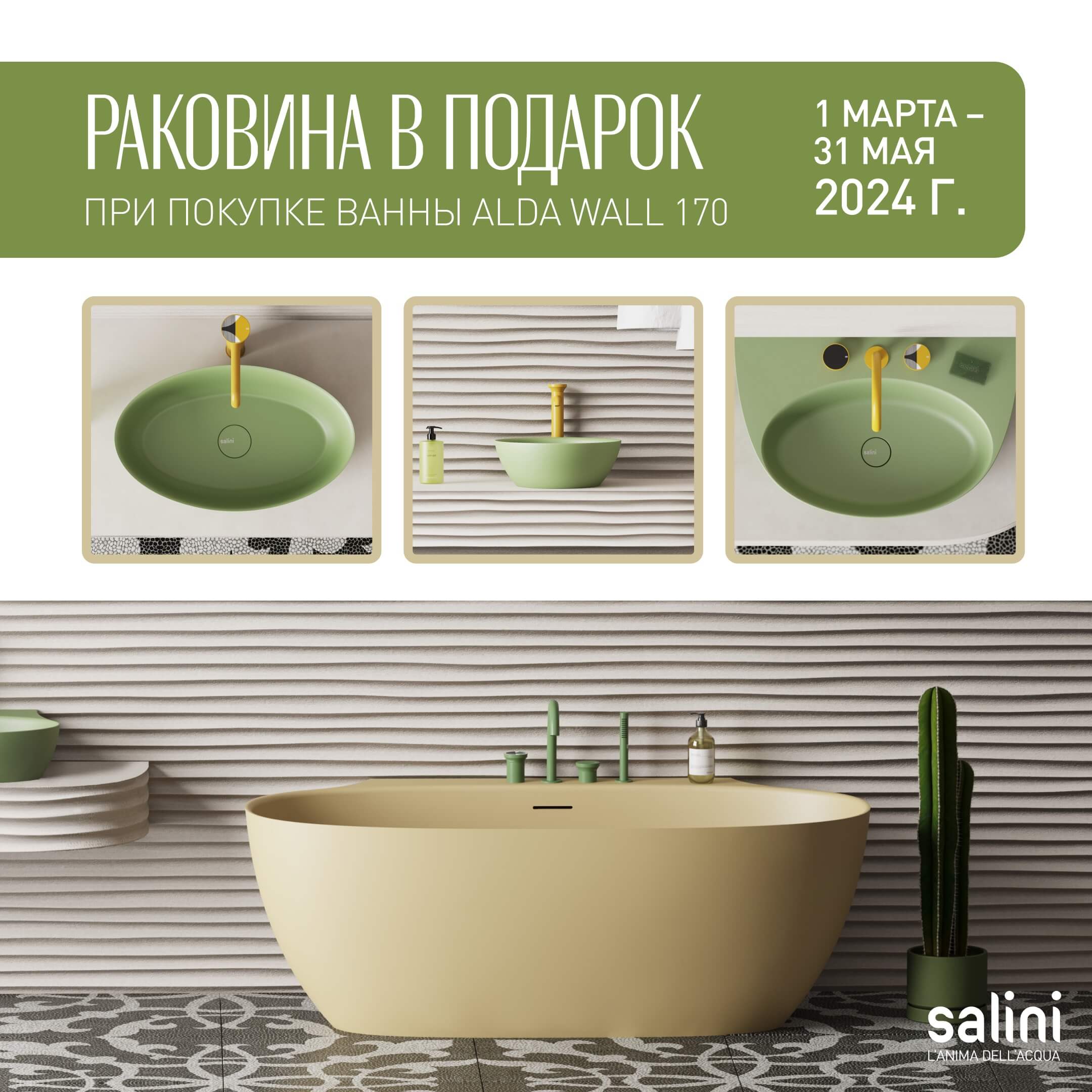 Акция Salini - раковина в подарок