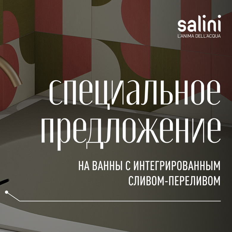 Акция Salini на встраиваемые ванны