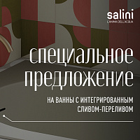 Акция Salini на встраиваемые ванны